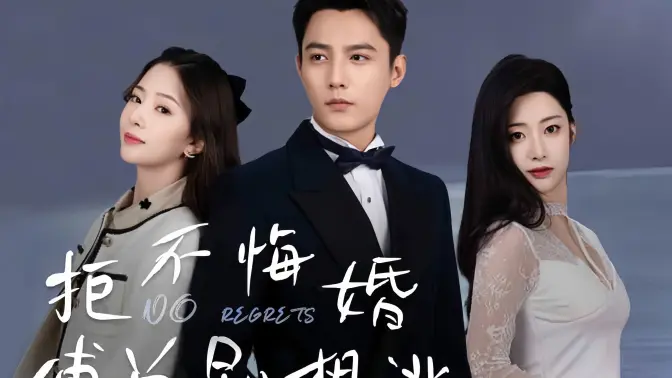 拒不悔婚：傅总别想逃第41-60集