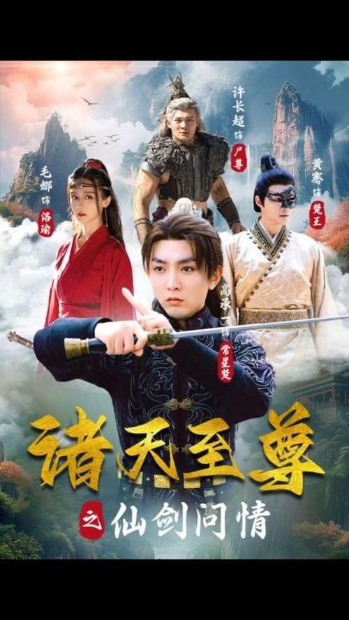 诸天至尊之仙剑问情第61-88集完结(大结局)