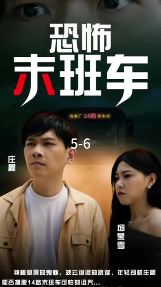 恐怖末班车第4集