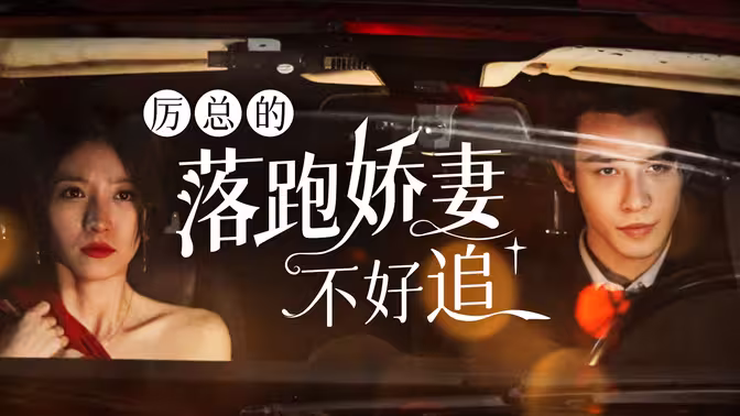 厉总的落跑娇妻不好追第3集