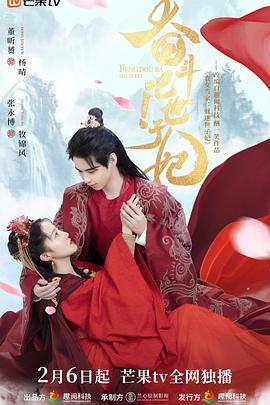 奋斗吧！世子妃第2集