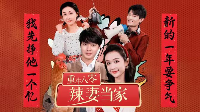 重生80辣妻当家第21-40集