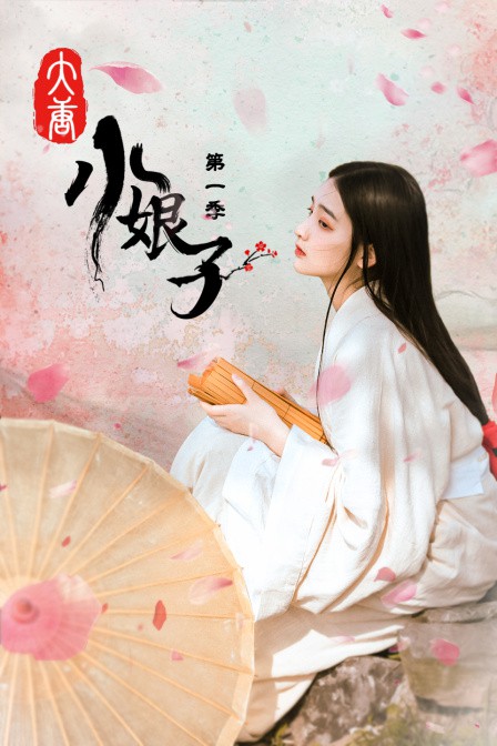 大唐小娘子 第一季第05集