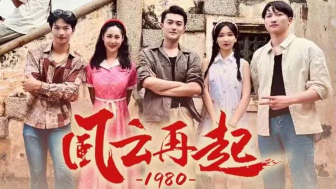 风云再起1980全集(大结局)