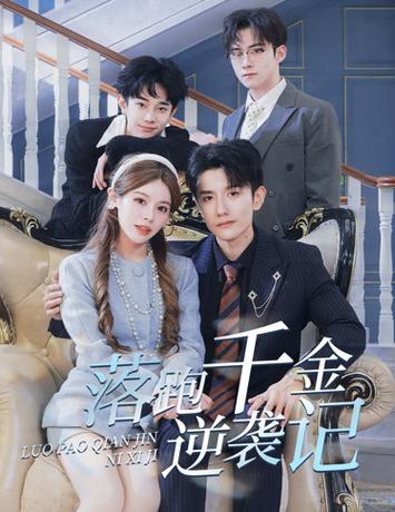 落跑千金逆袭记第21-40集