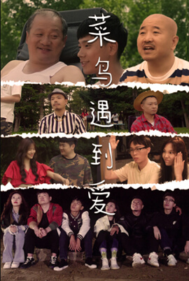 菜鸟遇到爱第03集