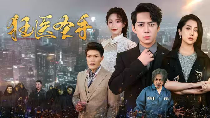 狂医圣手第41-60集