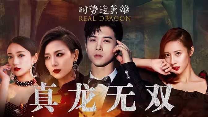 真龙无双全集(大结局)