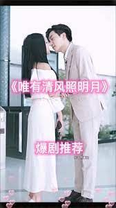 唯有清风照明月第3集