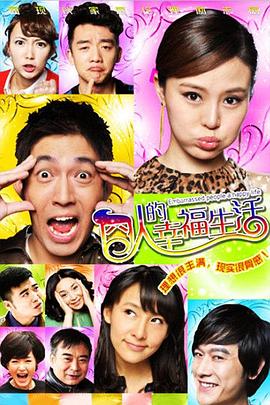 囧人的幸福生活第1集