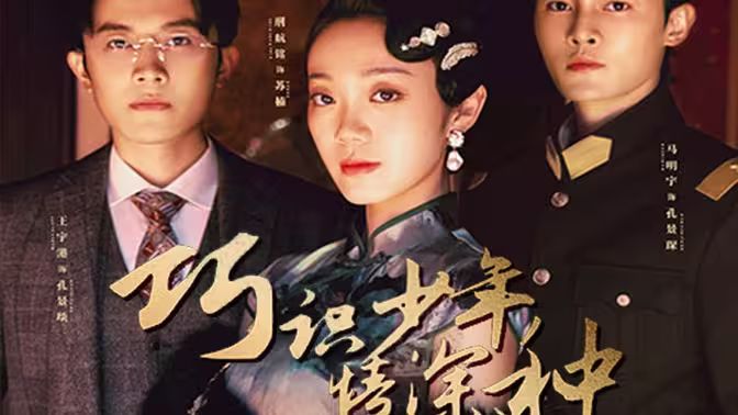 巧识少年情深种第21-40集