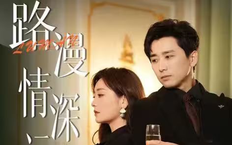路漫情深远第41-60集