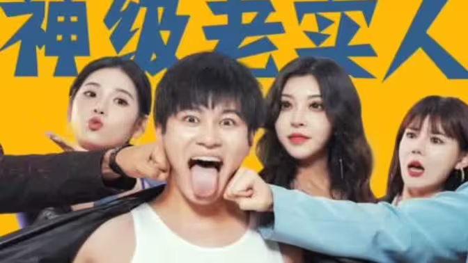 神级老实人第21-40集