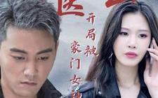 神医下山开局被豪门女神求娶第61-88集完结(大结局)