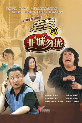 老爹的非“城”勿扰第09集