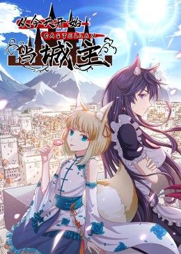 从今天开始当城主 动态漫画 第二季第1集