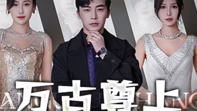 万古尊上第41-60集