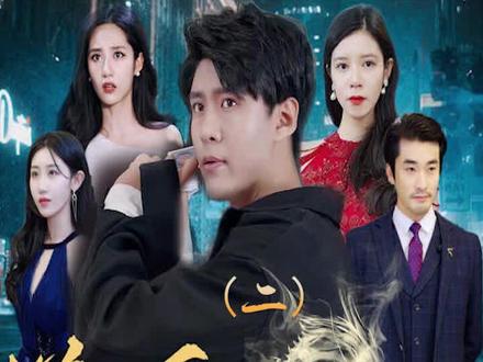 新版：逆天龙婿第2集