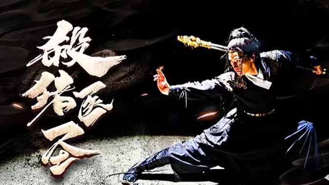 杀猪医圣第41-60集