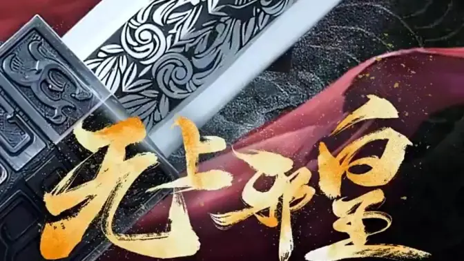 邪皇第7集完结(大结局)