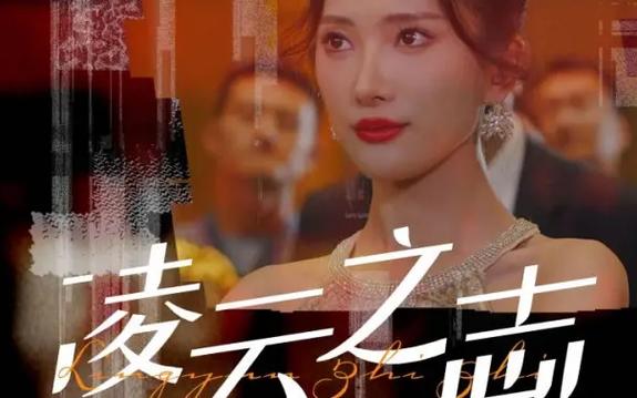 凌云之志第81-91集完结(大结局)