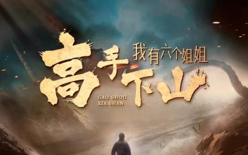 高手下山，我有六个姐姐第41-60集
