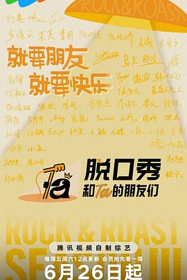 脱口秀和Ta的朋友们第三季(全集)